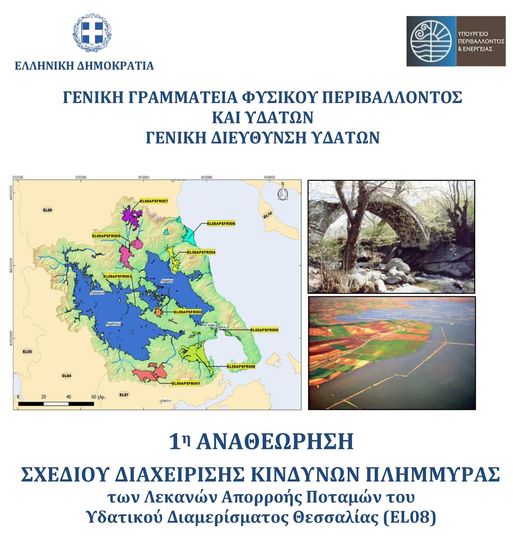 Κ. Γκούμας: Καμία ενημέρωση για το Σχέδιο Διαχείρισης Κινδύνου Πλημμυρών της Θεσσαλίας