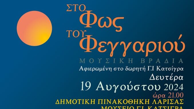 «Στο Φως του Αυγουστιάτικου Φεγγαριού» στη Δημ. Πινακοθήκη Λάρισας