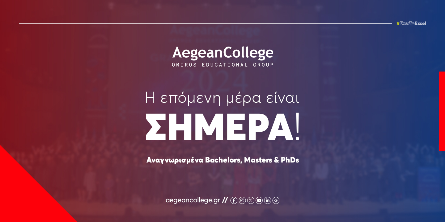 Aegean College: Η επόμενη μέρα είναι σήμερα!