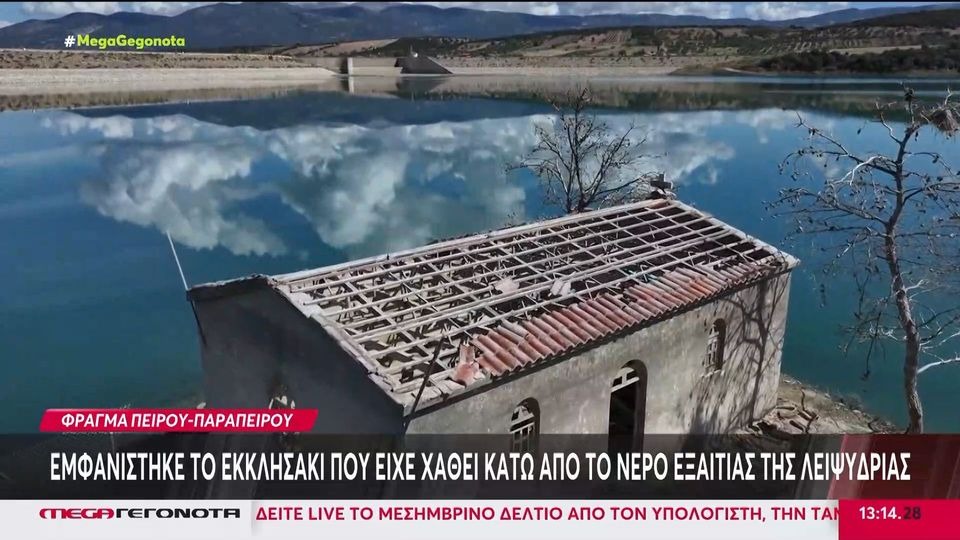 Αχαΐα: Εκκλησάκι που ήταν βυθισμένο στο νερό για χρόνια εμφανίστηκε ξανά λόγω της λειψυδρίας