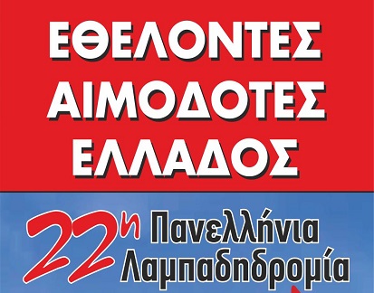 Σήμερα, Τετάρτη, η λαμπαδηδρομία εθελοντών αιμοδοτών - Το απόγευμα η εκδήλωση του Δήμου Λαρισαίων