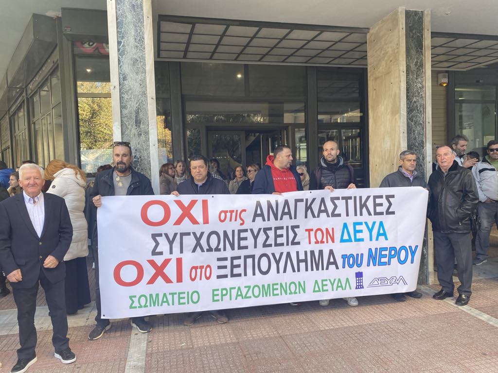 Συγκέντρωση διαμαρτυρίας έξω από το δημαρχείο πριν τη συζήτηση στο δημ. συμβούλιο για τις συγχωνεύσεις ΔΕΥΑ  (ΦΩΤΟ)