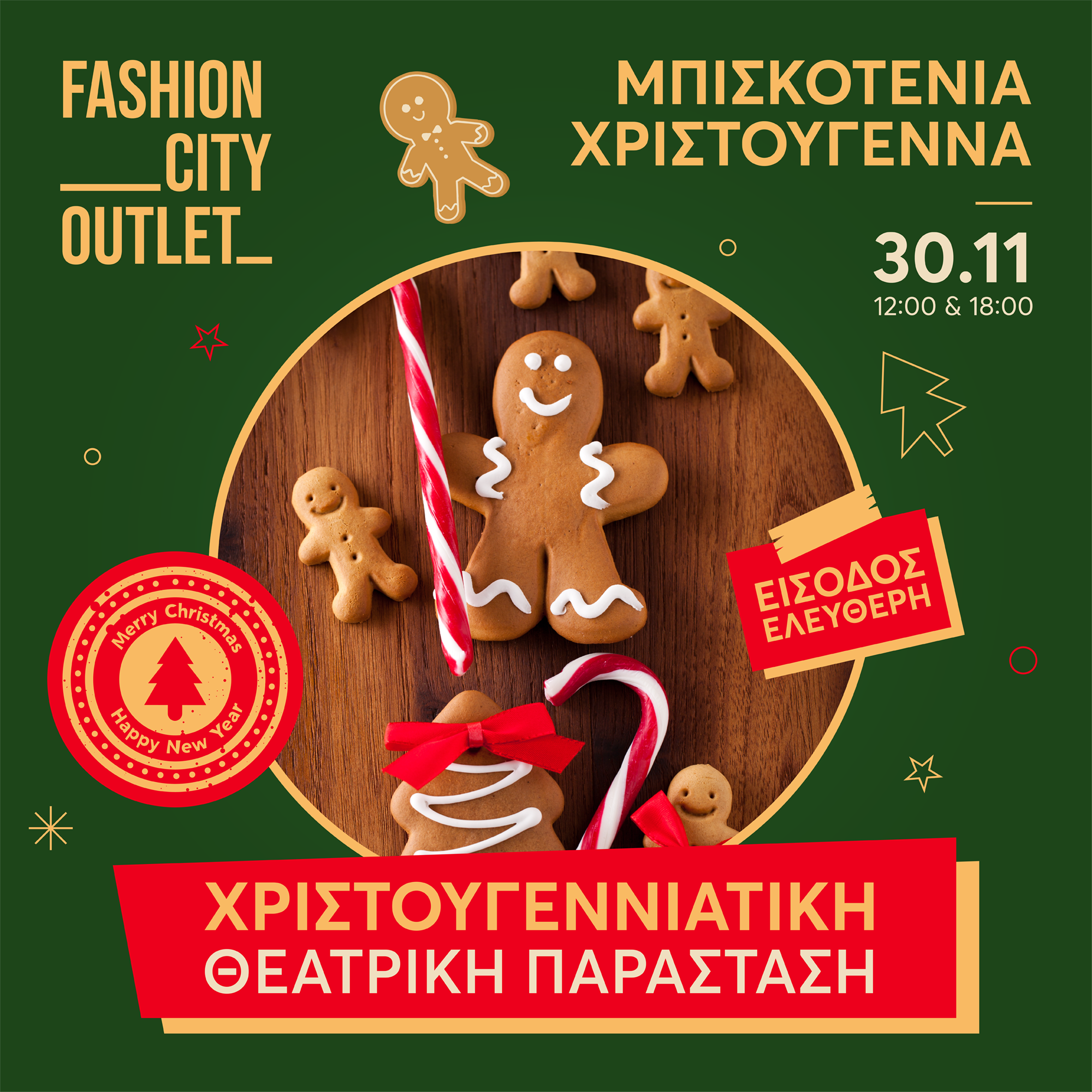 Τα «Μπισκοτένια Χριστούγεννα» έρχονται στο Fashion City Outlet