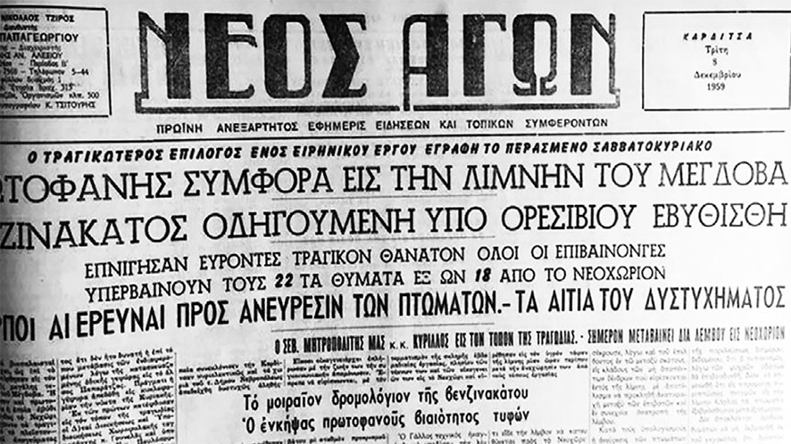 Το ναυάγιο με τους 20 νεκρούς στη Λίμνη Πλαστήρα- σαν σήμερα πριν 65 χρόνια