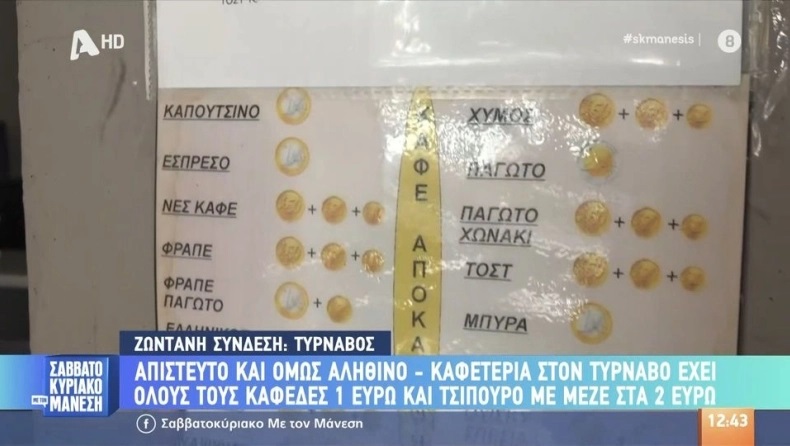 Καφετέρια στον Τύρναβο κάνει την διαφορά: Όλοι οι καφέδες 1 ευρώ και το τσίπουρο με μεζέ 2 ευρώ