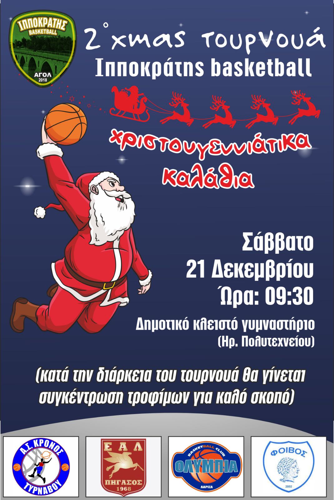 Πραγματοποιείται στη Λάρισα το 2° Xmas Τουρνουά ΙΠΠΟΚΡΆΤΗΣ Basketball