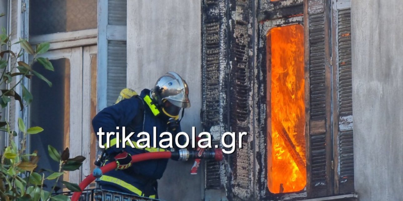 Τρίκαλα: Σπίτι στο κέντρο της πόλης καταστράφηκε ολοσχερώς από φωτιά -Σώθηκε τελευταία στιγμή ηλικιωμένη [βίντεο]