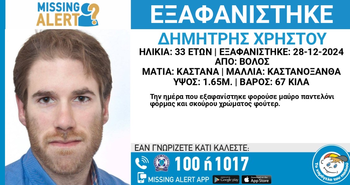 Βόλος: Missing alert για 33χρονο που δεν έχει δώσει σημεία ζωής για έξι ημέρες