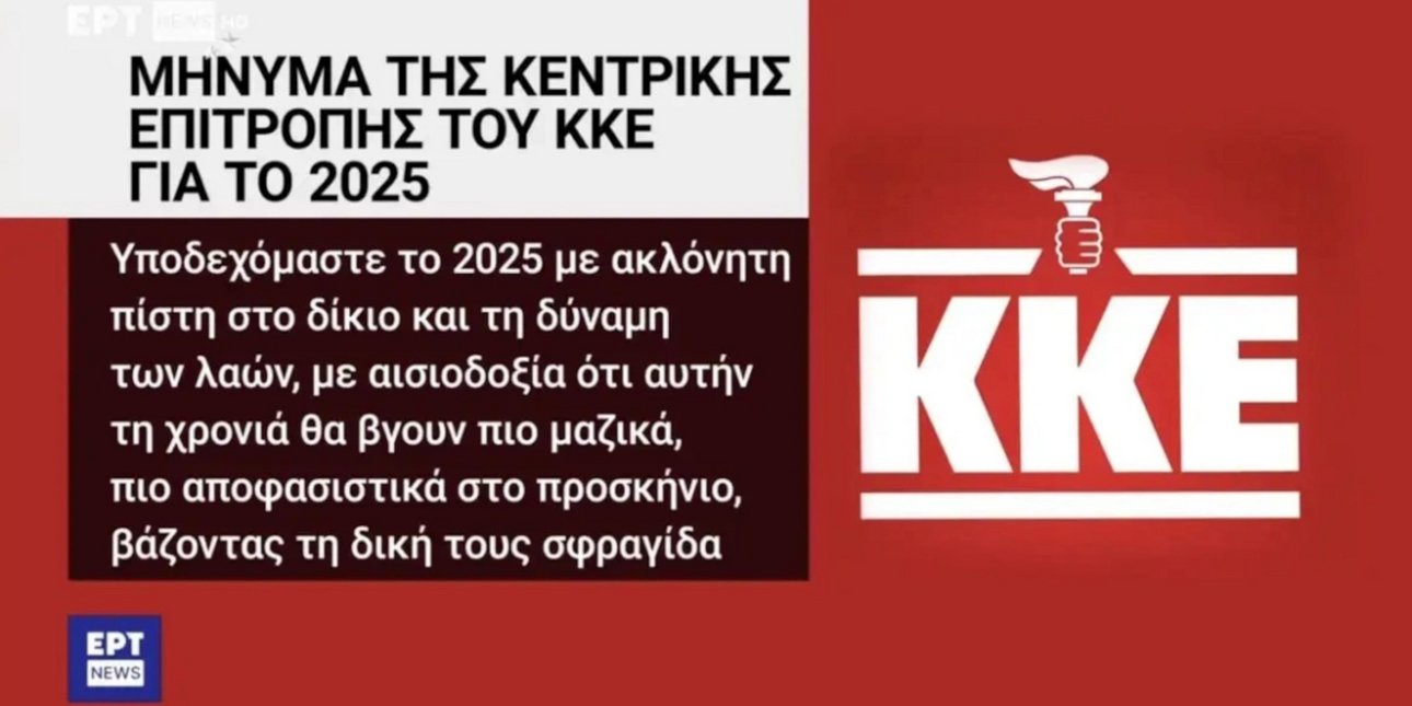 Η ΕΡΤ πρόβαλε παραποιημένο το έμβλημα του ΚΚΕ -Σε διαθεσιμότητα οι υπεύθυνοι υπάλληλοι