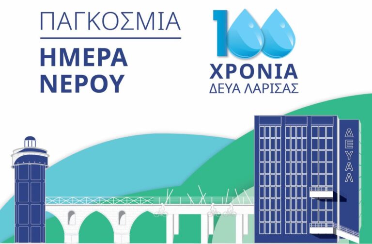 Παγκόσμια Ημέρα Νερού – Βιωματικές και εκπαιδευτικές δράσεις για τα 100 χρόνια ΔΕΥΑΛ