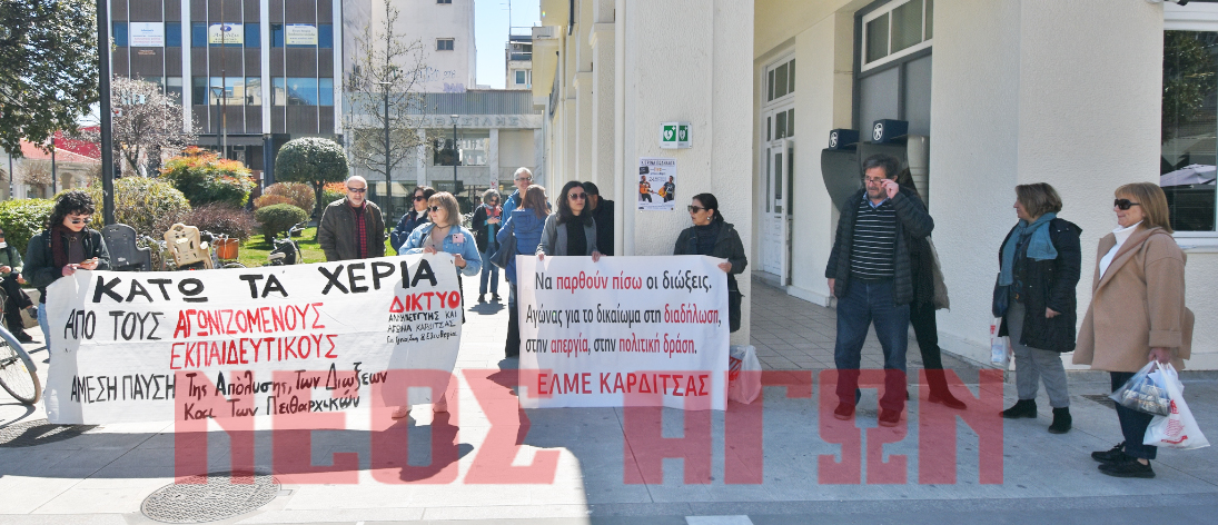 Να μπει τέλος στις διώξεις συναδέλφων τους ζήτησαν οι Καρδιτσιώτες εκπαιδευτικοί (φωτο+video)