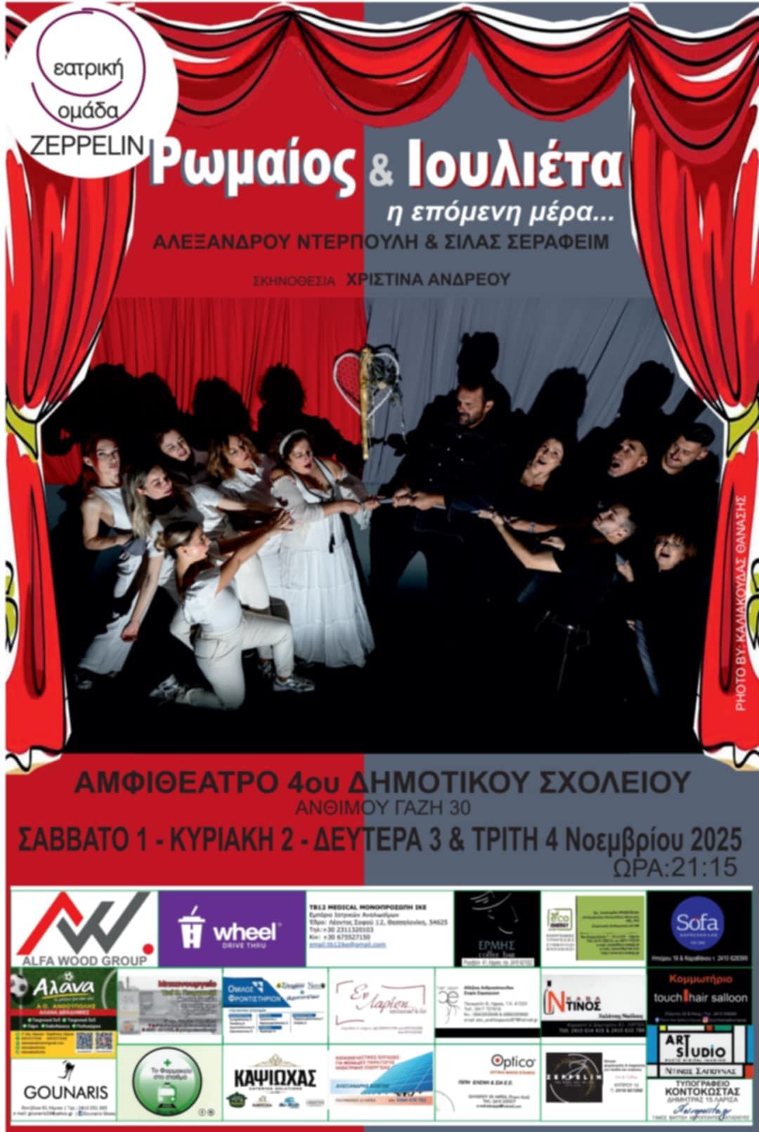 ΠΟΛΙΤΙΣΜΟΣ - Λάρισα: Ρωμαίος και Ιουλιέτα: Η επόμενη μέρα από τη θεατρική ομάδα Ζέππελιν ΠΟΛΙΤΙΣΜΟΣ - Λάρισα: Ρωμαίος και Ιουλιέτα: Η επόμενη μέρα από τη θεατρική ομάδα Ζέππελιν