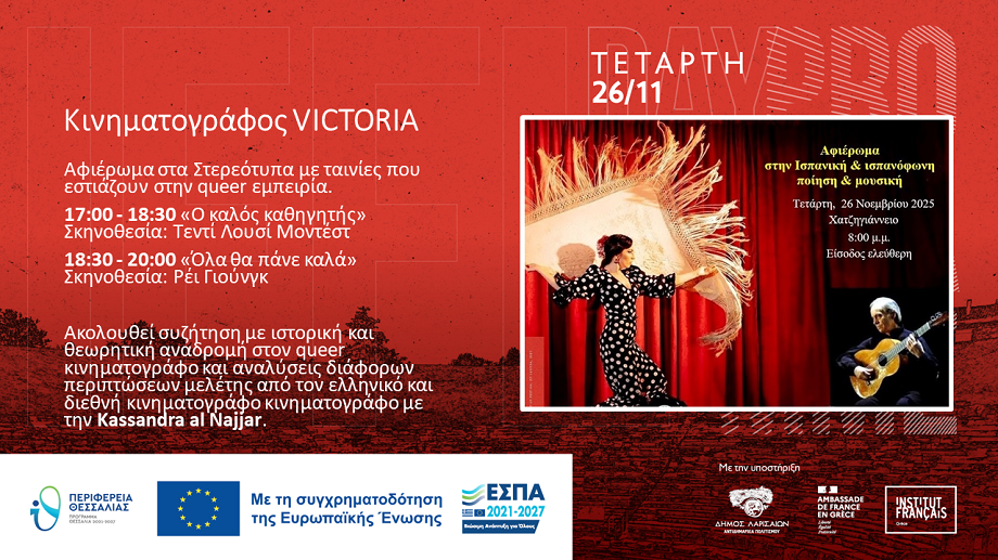 ΠΟΛΙΤΙΣΜΟΣ - Με αφιέρωμα στην Ισπανική ποίηση συνεχίζεται το 17ο Διεθνές Φεστιβάλ Κινηματογράφου Λάρισας ΠΟΛΙΤΙΣΜΟΣ - Με αφιέρωμα στην Ισπανική ποίηση συνεχίζεται το 17ο Διεθνές Φεστιβάλ Κινηματογράφου Λάρισας