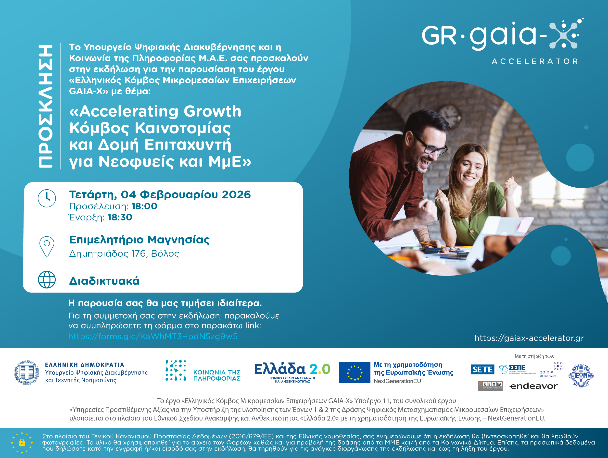 ΒΟΛΟΣ - Ο GAIA-X Accelerator «ξεκλειδώνει» τις ψηφιακές προοπτικές της Θεσσαλίας: Ενημερωτική Ημερίδα στον Βόλο ΒΟΛΟΣ - Ο GAIA-X Accelerator «ξεκλειδώνει» τις ψηφιακές προοπτικές της Θεσσαλίας: Ενημερωτική Ημερίδα στον Βόλο