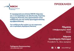 ΛΑΡΙΣΑ - Κοπή πίτας σήμερα της Νομαρχιακής Κοινότητας ΝΙΚΗΣ Λάρισας στο ξενοδοχείο Μετροπόλ ΛΑΡΙΣΑ - Κοπή πίτας σήμερα της Νομαρχιακής Κοινότητας ΝΙΚΗΣ Λάρισας στο ξενοδοχείο Μετροπόλ