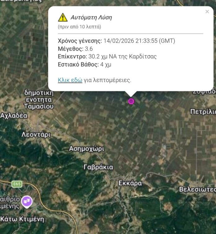 ΚΑΡΔΙΤΣΑ - Σεισμός 3,6 Ρίχτερ μεταξύ Καρδίτσας - Φθιώτιδας αργά το βράδυ του Σαββάτου ΚΑΡΔΙΤΣΑ - Σεισμός 3,6 Ρίχτερ μεταξύ Καρδίτσας - Φθιώτιδας αργά το βράδυ του Σαββάτου