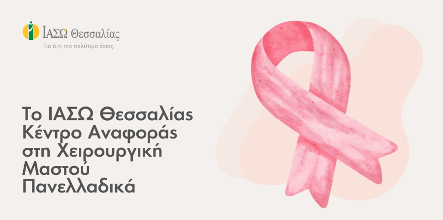 ΘΕΣΣΑΛΙΑ - Το ΙΑΣΩ Θεσσαλίας κέντρο αναφοράς στη χειρουργική μαστού πανελλαδικά ΘΕΣΣΑΛΙΑ - Το ΙΑΣΩ Θεσσαλίας κέντρο αναφοράς στη χειρουργική μαστού πανελλαδικά