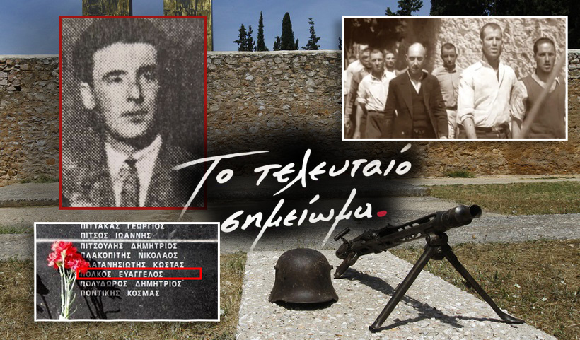 ΚΑΡΔΙΤΣΑ - Ο Δάσκαλος Βαγγέλης Πόλκος από τη Ραχούλα Καρδίτσας στους 200 εκτελεσθέντες της Κασαριανής ΚΑΡΔΙΤΣΑ - Ο Δάσκαλος Βαγγέλης Πόλκος από τη Ραχούλα Καρδίτσας στους 200 εκτελεσθέντες της Κασαριανής