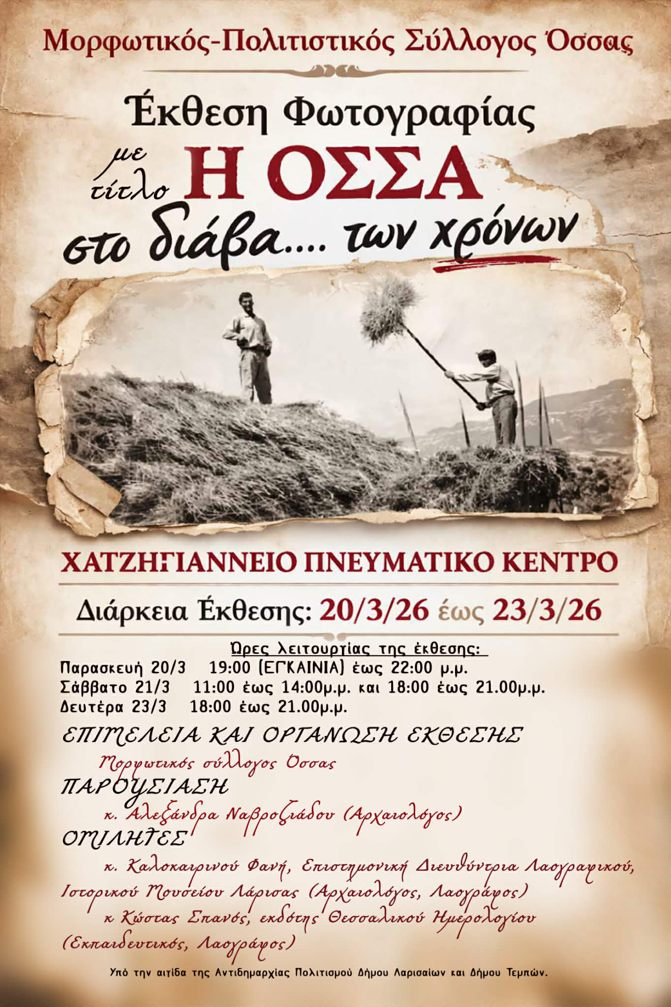 ΛΑΡΙΣΑ - «Η Όσσα στο διάβα των χρόνων» στο Χατζηγιάννειο Πνευματικό Κέντρο ΛΑΡΙΣΑ - «Η Όσσα στο διάβα των χρόνων» στο Χατζηγιάννειο Πνευματικό Κέντρο