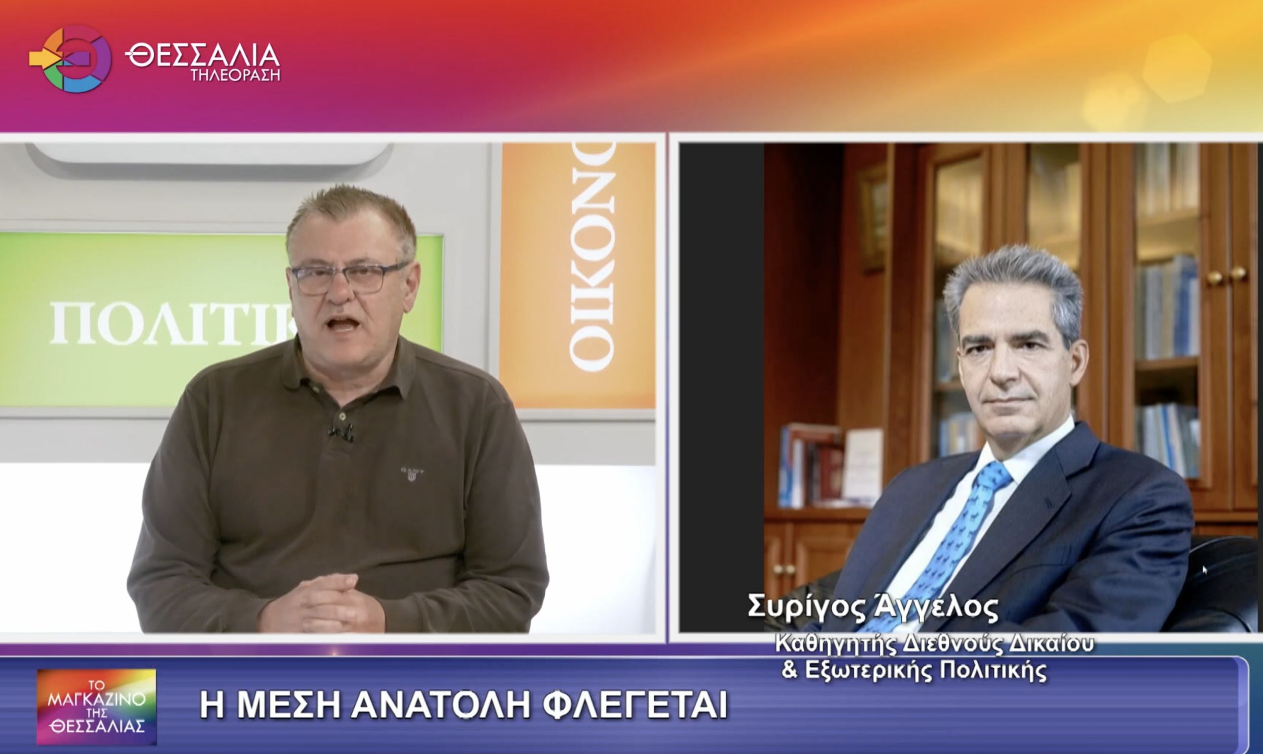 Άγγελος Συρίγος στη «Θεσσαλία ΤV»: «Αλλάζουν τα πάντα στην Μέση Ανατολή, θυμίζει μέρες κατάρρευσης της Σοβ. Ένωσης» (video) Άγγελος Συρίγος στη «Θεσσαλία ΤV»: «Αλλάζουν τα πάντα στην Μέση Ανατολή, θυμίζει μέρες κατάρρευσης της Σοβ. Ένωσης» (video)