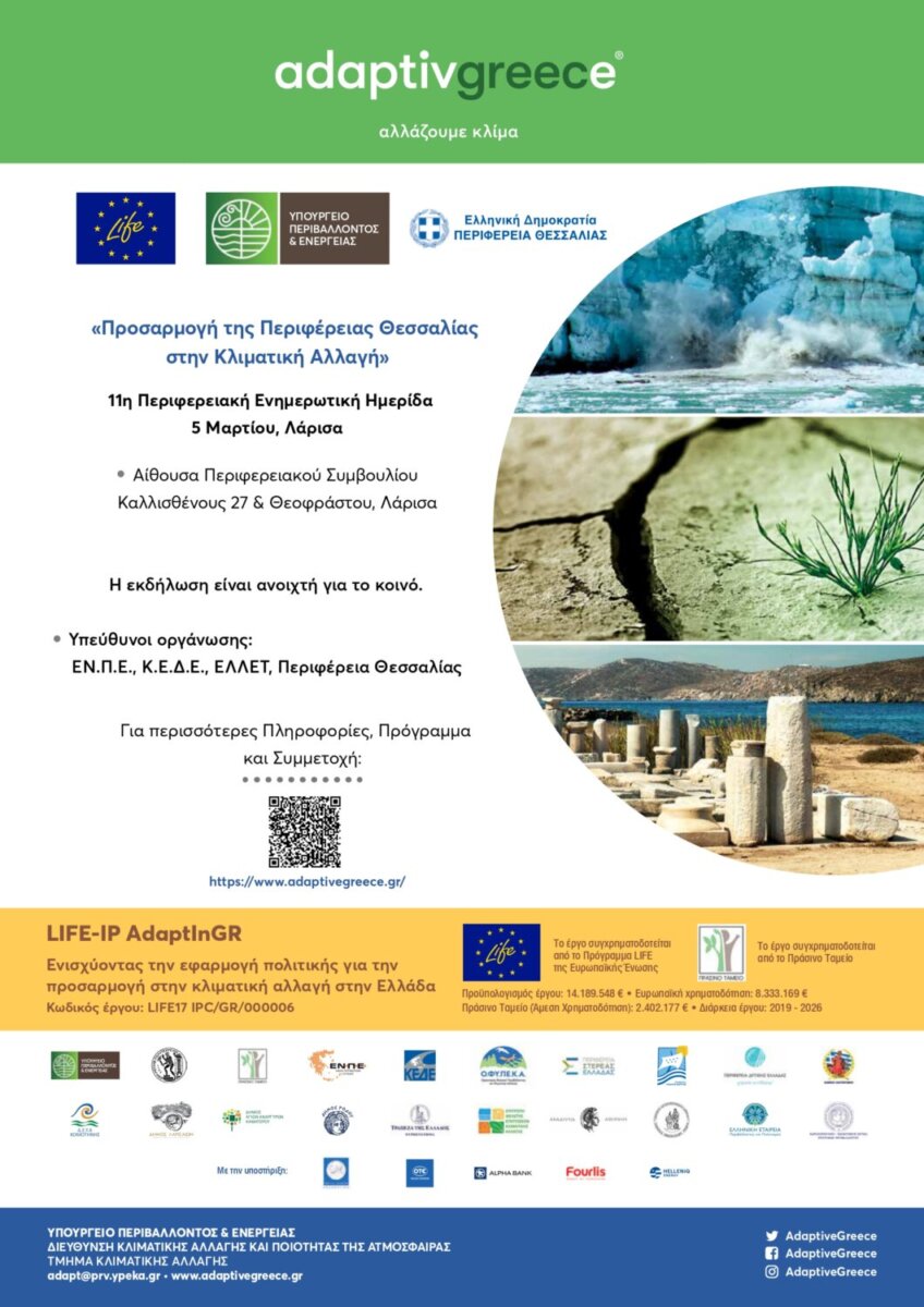 ΘΕΣΣΑΛΙΑ - Περιφερειακή ημερίδα για την προσαρμογή της Περιφέρειας Θεσσαλίας στην κλιματική αλλαγή ΘΕΣΣΑΛΙΑ - Περιφερειακή ημερίδα για την προσαρμογή της Περιφέρειας Θεσσαλίας στην κλιματική αλλαγή
