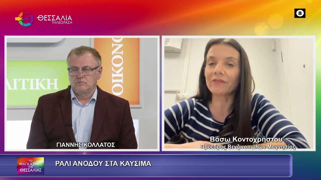 ΒΟΛΟΣ - Κοντοχρήστου στη «Θεσσαλία ΤV»: Πάμε για πάνω από 2 ευρώ στο ντίζελ αν συνεχιστεί ο πολεμος (video) ΒΟΛΟΣ - Κοντοχρήστου στη «Θεσσαλία ΤV»: Πάμε για πάνω από 2 ευρώ στο ντίζελ αν συνεχιστεί ο πολεμος (video)