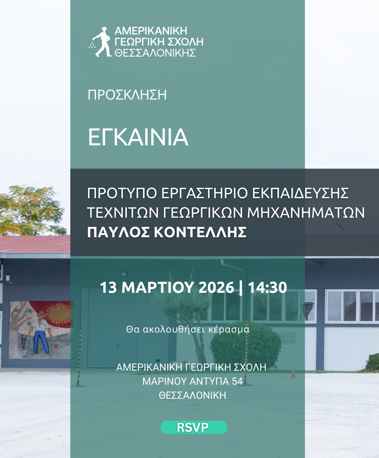 Αγροτικά - Η Αμερικάνικη Γεωργική Σχολή Θεσσαλονίκης εγκαινιάζει νέο πρότυπο εργαστήριο εκπαίδευσης Αγροτικά - Η Αμερικάνικη Γεωργική Σχολή Θεσσαλονίκης εγκαινιάζει νέο πρότυπο εργαστήριο εκπαίδευσης