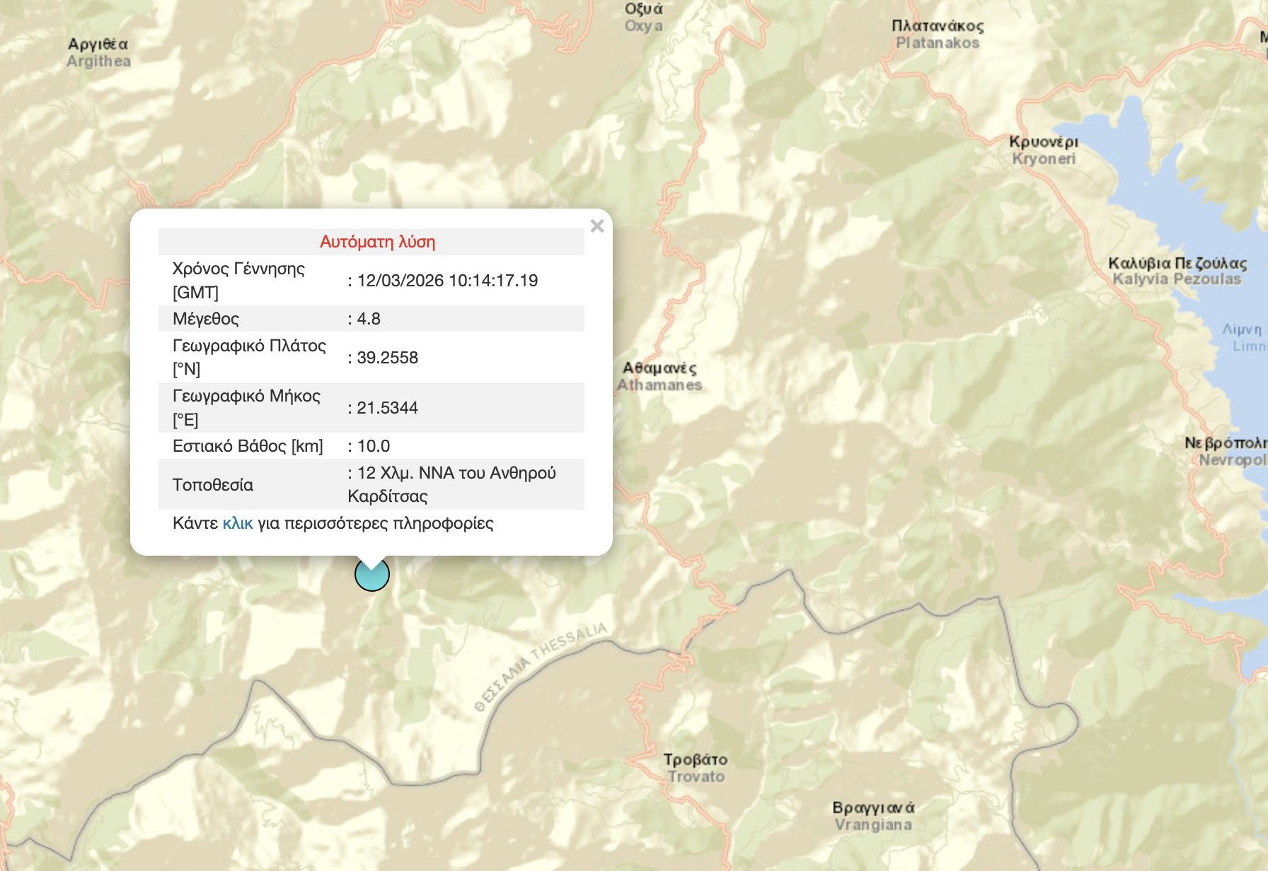 ΚΑΡΔΙΤΣΑ - Σεισμός 4,8 Ρίχτερ μεταξύ Αργιθέας - Ευρυτανίας-αισθητός και σε Καρδίτσα, Λάρισα ΚΑΡΔΙΤΣΑ - Σεισμός 4,8 Ρίχτερ μεταξύ Αργιθέας - Ευρυτανίας-αισθητός και σε Καρδίτσα, Λάρισα