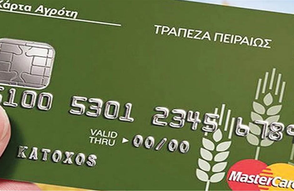 Αγροτικά - Θολό τοπίο για την Κάρτα του Αγρότη όλα ανοικτά για την πρόσβαση τραπεζών στη βάση επιδοτήσεων Αγροτικά - Θολό τοπίο για την Κάρτα του Αγρότη όλα ανοικτά για την πρόσβαση τραπεζών στη βάση επιδοτήσεων