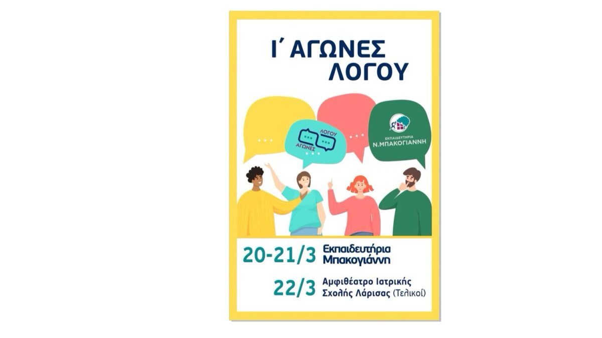 ΛΑΡΙΣΑ - Πανελλήνιοι αγώνες λόγου στα Εκπαιδευτήρια Μπακογιάννη στη Λάρισα ΛΑΡΙΣΑ - Πανελλήνιοι αγώνες λόγου στα Εκπαιδευτήρια Μπακογιάννη στη Λάρισα