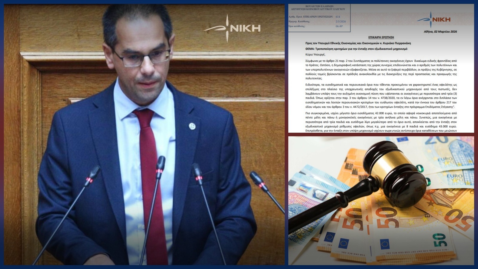 ΛΑΡΙΣΑ - Ρούντας: Δημογραφική αδικία στον εξωδικαστικό – Η κυβέρνηση αποκλείει τους πολύτεκνους ΛΑΡΙΣΑ - Ρούντας: Δημογραφική αδικία στον εξωδικαστικό – Η κυβέρνηση αποκλείει τους πολύτεκνους