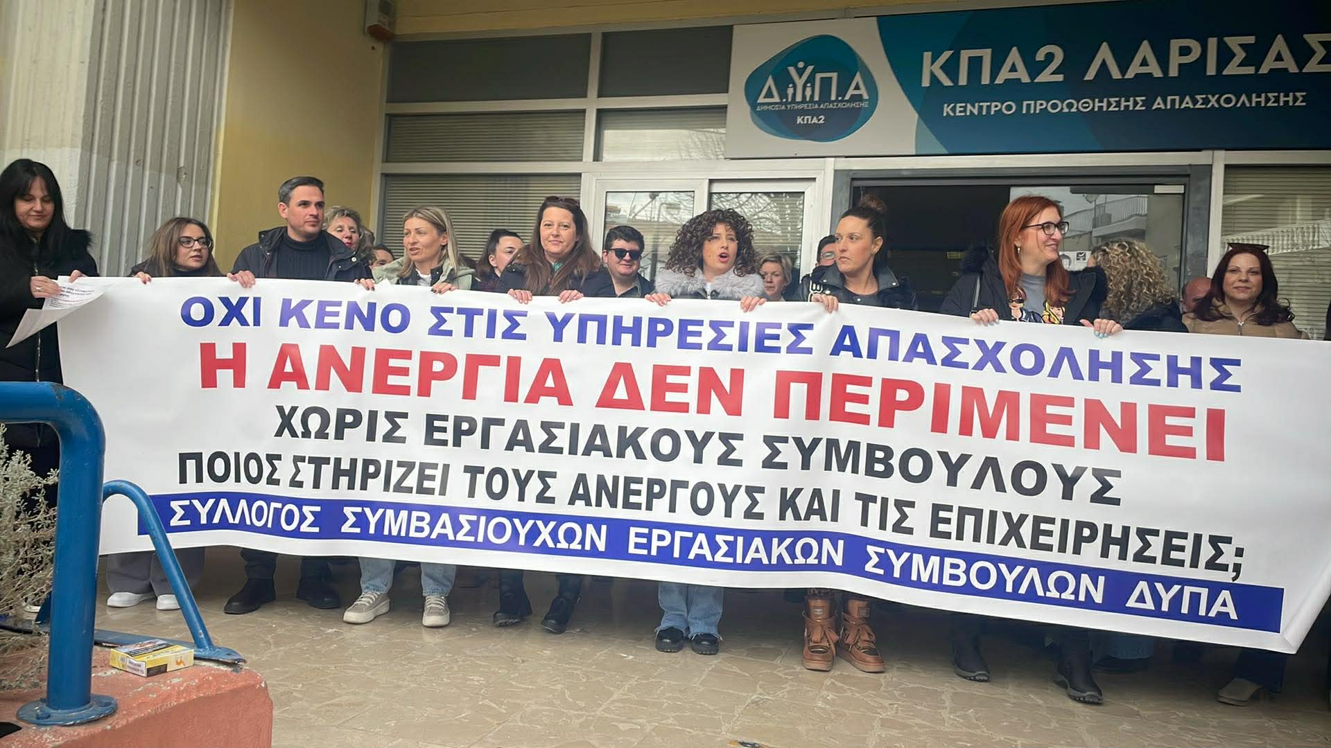 Παράσταση διαμαρτυρίας εργαζομένων στη ΔΥΠΑ Λάρισας - Λήγουν συμβάσεις εργασιακών συμβούλων(ΦΩΤΟ)