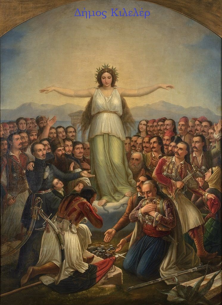 ΛΑΡΙΣΑ - Δήμος Κιλελέρ: «Εορτασμός της εθνικής επετείου της 25ης Μαρτίου» ΛΑΡΙΣΑ - Δήμος Κιλελέρ: «Εορτασμός της εθνικής επετείου της 25ης Μαρτίου»