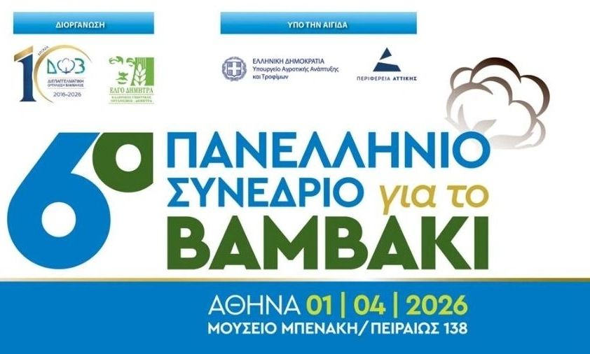 Αγροτικά - 6ο Πανελλήνιο Συνέδριο για το βαμβάκι - 1η Απριλίου στο Μουσείο Μπενάκη Αγροτικά - 6ο Πανελλήνιο Συνέδριο για το βαμβάκι - 1η Απριλίου στο Μουσείο Μπενάκη