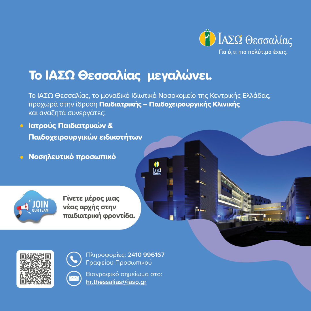 ΛΑΡΙΣΑ - Το ΙΑΣΩ Θεσσαλίας μεγαλώνει και προχωρά στην ίδρυση Παιδιατρικής – Παιδοχειρουργικής Κλινικής. ΛΑΡΙΣΑ - Το ΙΑΣΩ Θεσσαλίας μεγαλώνει και προχωρά στην ίδρυση Παιδιατρικής – Παιδοχειρουργικής Κλινικής.