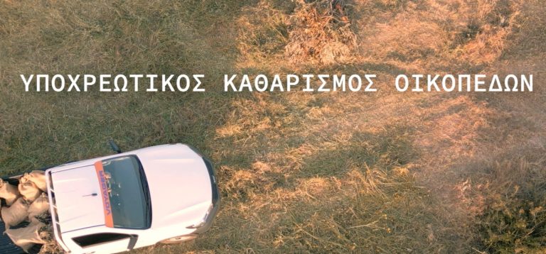 ΛΑΡΙΣΑ - Δήμος Λαρισαίων: Yποχρεωτικός ο καθαρισμός των οικοπέδων ΛΑΡΙΣΑ - Δήμος Λαρισαίων: Yποχρεωτικός ο καθαρισμός των οικοπέδων