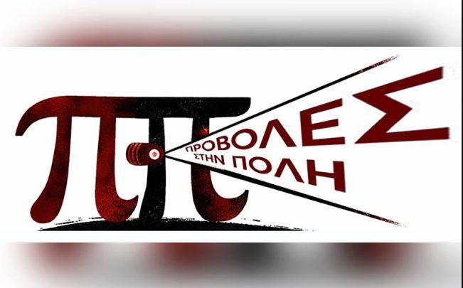 ΒΟΛΟΣ - Ο Βόλος γίνεται ανοιχτός χάρτης προβολών: τριήμερο οπτικοακουστικών έργων σε δημόσιους χώρους ΒΟΛΟΣ - Ο Βόλος γίνεται ανοιχτός χάρτης προβολών: τριήμερο οπτικοακουστικών έργων σε δημόσιους χώρους