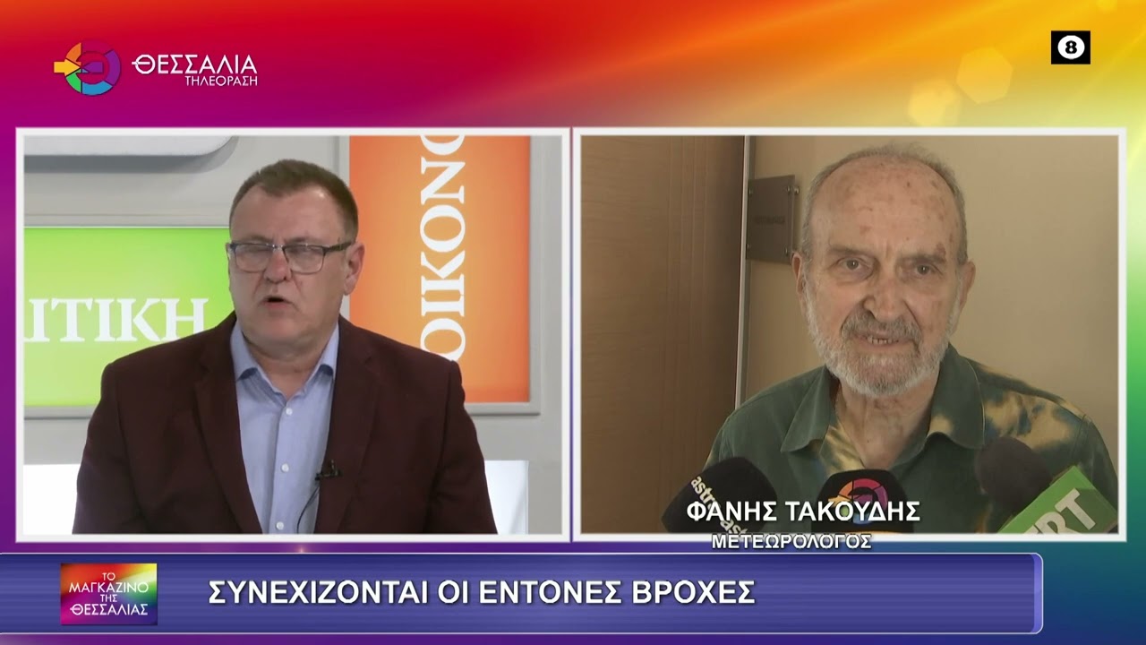 ΘΕΣΣΑΛΙΑ - Τακούδης: Βροχές αύριο, Τετάρτη, Πέμπτη, το επόμενο Σαββατοκύριακο και πιθανώς πρωτομαγιά (video) ΘΕΣΣΑΛΙΑ - Τακούδης: Βροχές αύριο, Τετάρτη, Πέμπτη, το επόμενο Σαββατοκύριακο και πιθανώς πρωτομαγιά (video)