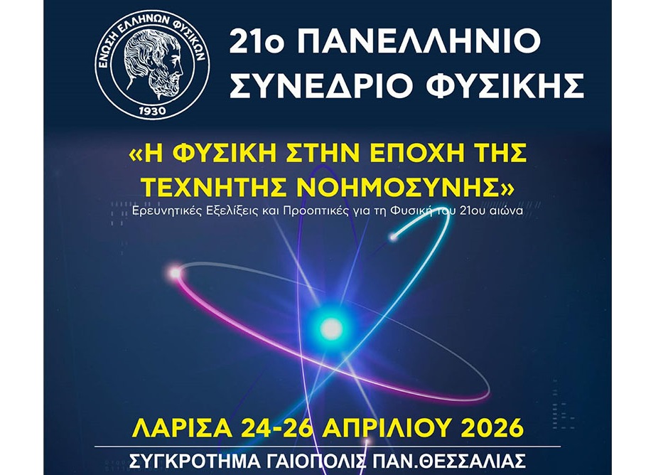 ΛΑΡΙΣΑ - Στη Λάρισα το 21ο Πανελλήνιο Συνέδριο Φυσικής με θέμα «Η Φυσική στην Εποχή της Τεχνητής Νοημοσύνης» ΛΑΡΙΣΑ - Στη Λάρισα το 21ο Πανελλήνιο Συνέδριο Φυσικής με θέμα «Η Φυσική στην Εποχή της Τεχνητής Νοημοσύνης»