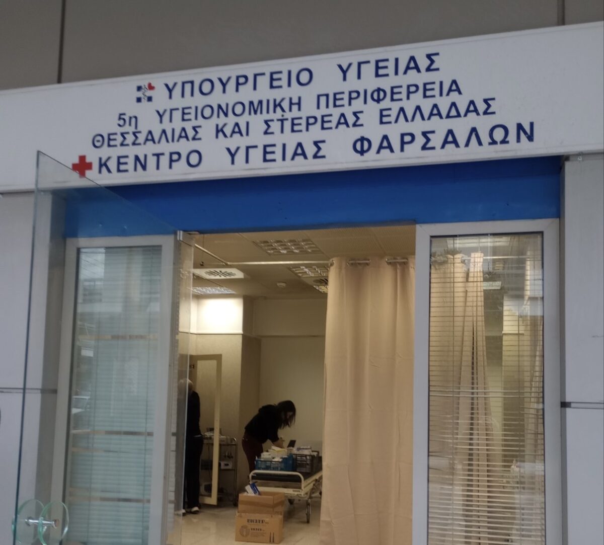ΛΑΡΙΣΑ - Αίτημα 14 συλλόγων και φορέων για τη μετεστέγαση του Κέντρου Υγείας Φαρσάλων ΛΑΡΙΣΑ - Αίτημα 14 συλλόγων και φορέων για τη μετεστέγαση του Κέντρου Υγείας Φαρσάλων