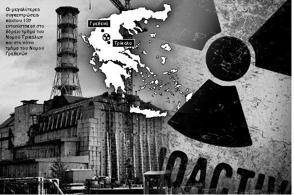 ΘΕΣΣΑΛΙΑ - Πόσο εκτεθειμένοι είμαστε 40 χρόνια μετά από τις επιπτώσεις του Τσέρνομπιλ στη Θεσσαλία ΘΕΣΣΑΛΙΑ - Πόσο εκτεθειμένοι είμαστε 40 χρόνια μετά από τις επιπτώσεις του Τσέρνομπιλ στη Θεσσαλία