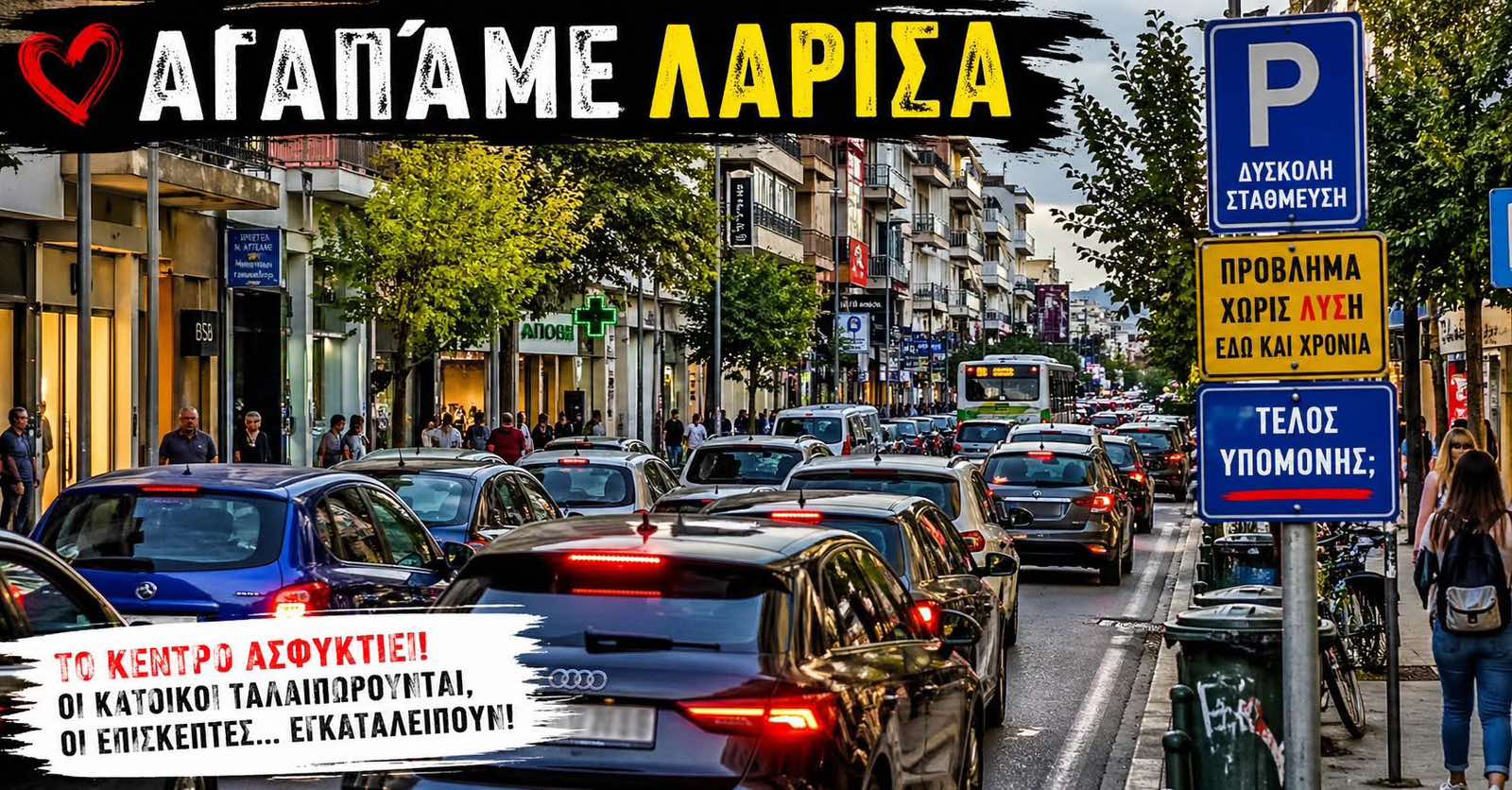 ΛΑΡΙΣΑ - Λάρισα: Το κέντρο ασφυκτιεί, οι κάτοικοι ταλαιπωρούνται, οι επισκέπτες… εγκαταλείπουν! ΛΑΡΙΣΑ - Λάρισα: Το κέντρο ασφυκτιεί, οι κάτοικοι ταλαιπωρούνται, οι επισκέπτες… εγκαταλείπουν!