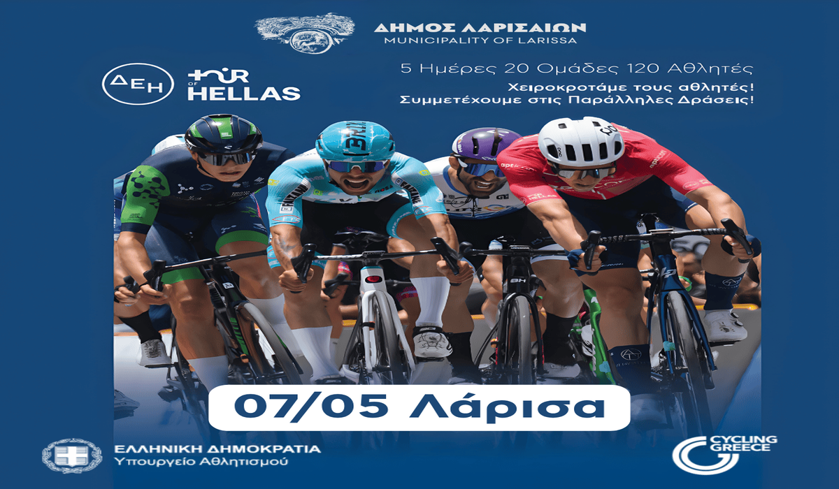 ΛΑΡΙΣΑ - Η Λάρισα σήμερα στο ρυθμό του «ΔΕΗ Tour of Hellas» – Πλήθος εκδηλώσεων-κυκλοφοριακές ρυθμίσεις στην πόλη ΛΑΡΙΣΑ - Η Λάρισα σήμερα στο ρυθμό του «ΔΕΗ Tour of Hellas» – Πλήθος εκδηλώσεων-κυκλοφοριακές ρυθμίσεις στην πόλη