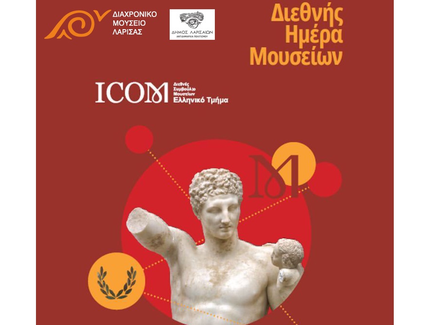 ΛΑΡΙΣΑ - Διεθνής Ημέρα Μουσείων ICOM 2026 στο Διαχρονικό Μουσείο Λάρισας. ΛΑΡΙΣΑ - Διεθνής Ημέρα Μουσείων ICOM 2026 στο Διαχρονικό Μουσείο Λάρισας.