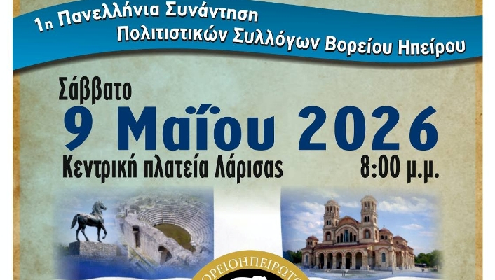 ΛΑΡΙΣΑ - 1η Πανελλήνια Συνάντηση Πολιτιστικών Συλλόγων Βορείου Ηπείρου στη Λάρισα ΛΑΡΙΣΑ - 1η Πανελλήνια Συνάντηση Πολιτιστικών Συλλόγων Βορείου Ηπείρου στη Λάρισα