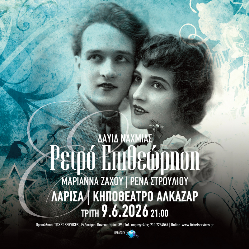ΠΟΛΙΤΙΣΜΟΣ - «Ρετρό Επιθεώρηση»: Η διαχρονική γοητεία της «Μάντρας» του Αττίκ στο Κηποθέατρο Αλκαζάρ ΠΟΛΙΤΙΣΜΟΣ - «Ρετρό Επιθεώρηση»: Η διαχρονική γοητεία της «Μάντρας» του Αττίκ στο Κηποθέατρο Αλκαζάρ