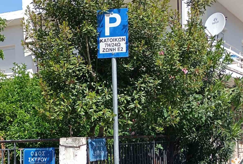 Δήμος Λαρισαίων: Ενεργοποιούνται οι Ζώνες Κατοίκων Ε2 και Ε3 τον Ιούλιο