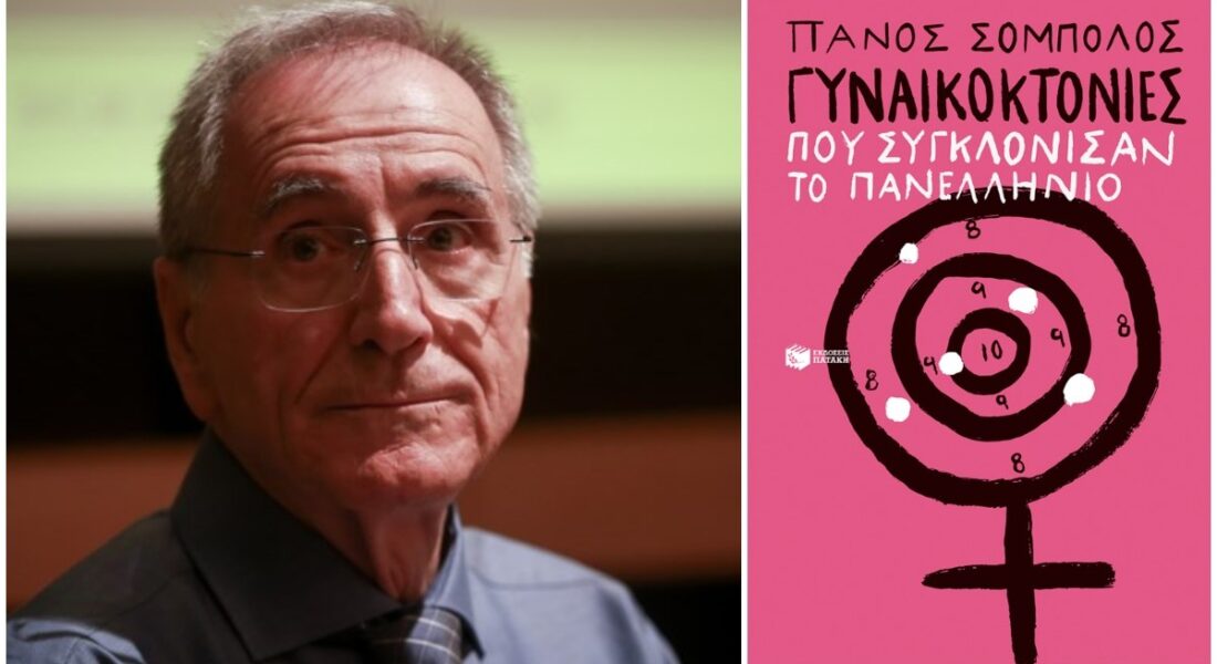 ΛΑΡΙΣΑ - “Γυναικοκτονίες που συγκλόνισαν το πανελλήνιο” – Παρουσιάζεται στη Λάρισα το νέο βιβλίο του Πάνου Σόμπολου ΛΑΡΙΣΑ - “Γυναικοκτονίες που συγκλόνισαν το πανελλήνιο” – Παρουσιάζεται στη Λάρισα το νέο βιβλίο του Πάνου Σόμπολου