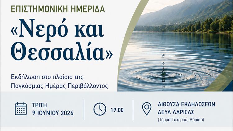 ΛΑΡΙΣΑ - «Νερό και Θεσσαλία»: Σήμερα στη ΔΕΥΑΛ η εκδήλωση προβληματισμού για το υδατικό αδιέξοδο ΛΑΡΙΣΑ - «Νερό και Θεσσαλία»: Σήμερα στη ΔΕΥΑΛ η εκδήλωση προβληματισμού για το υδατικό αδιέξοδο