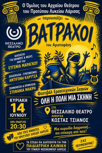 ΠΟΛΙΤΙΣΜΟΣ - «ΒΑΤΡΑΧΟΙ» του Αριστοφάνη από τον Όμιλο Αρχαίου Θεάτρου του Προτύπου ΓΕΛ Λάρισας ΠΟΛΙΤΙΣΜΟΣ - «ΒΑΤΡΑΧΟΙ» του Αριστοφάνη από τον Όμιλο Αρχαίου Θεάτρου του Προτύπου ΓΕΛ Λάρισας